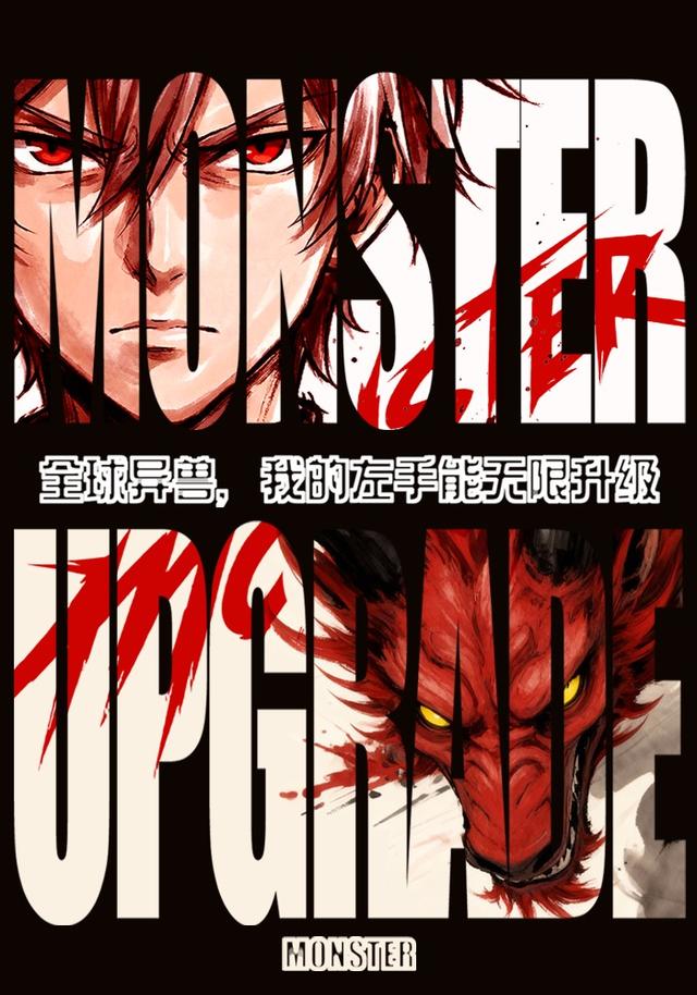 全球异兽，我的左手能无限升级