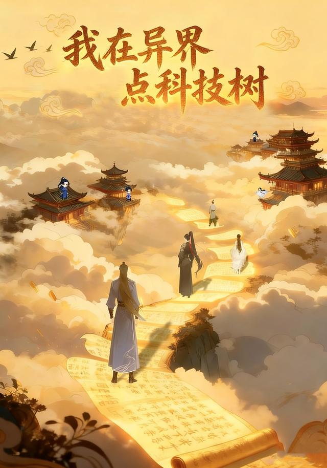 我在异界点科技树