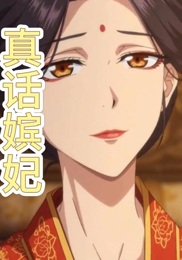 真话嫔妃封面图