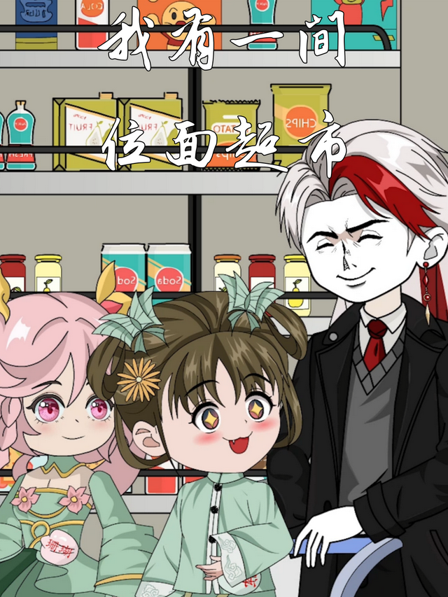 我有一间位面超市