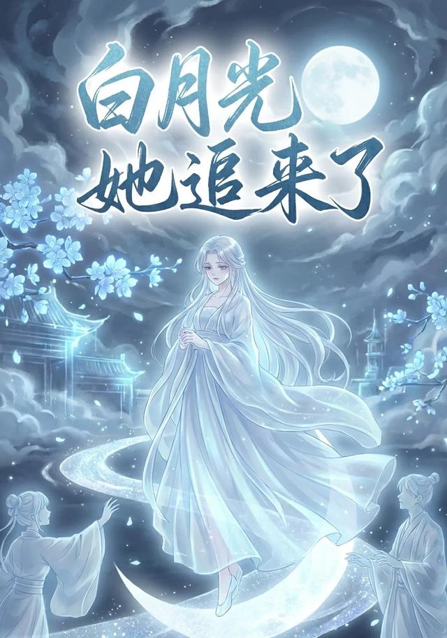 白月光她追来了封面图