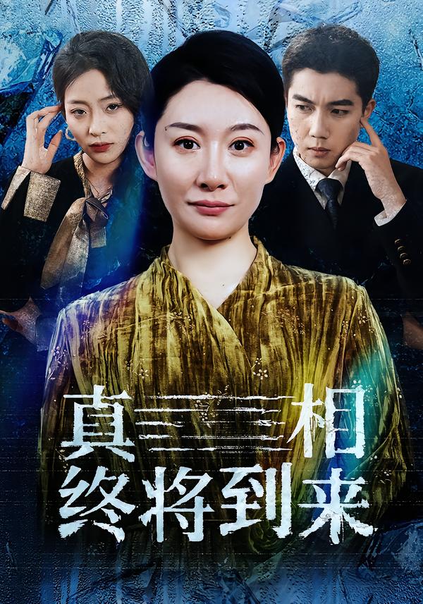 真相终将到来