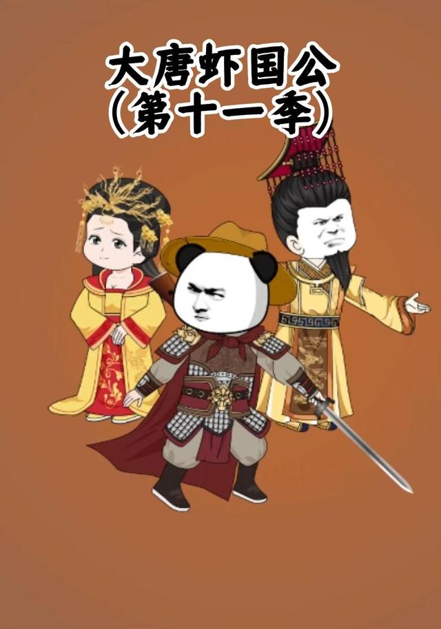 大唐虾国公（第十一季）封面图