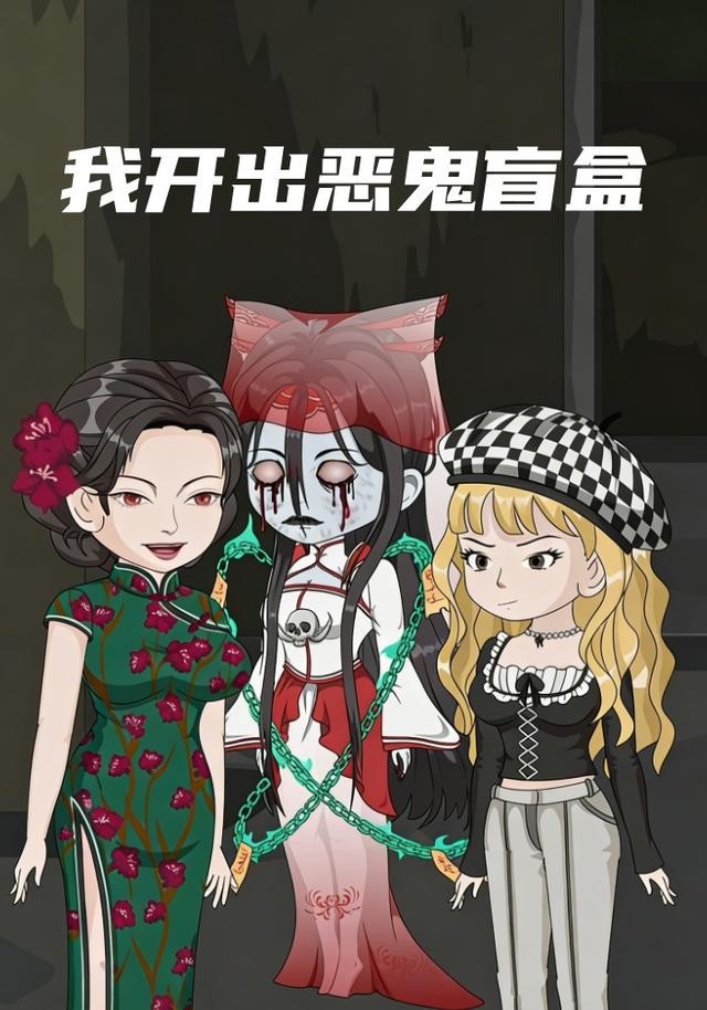 我开出恶鬼盲盒