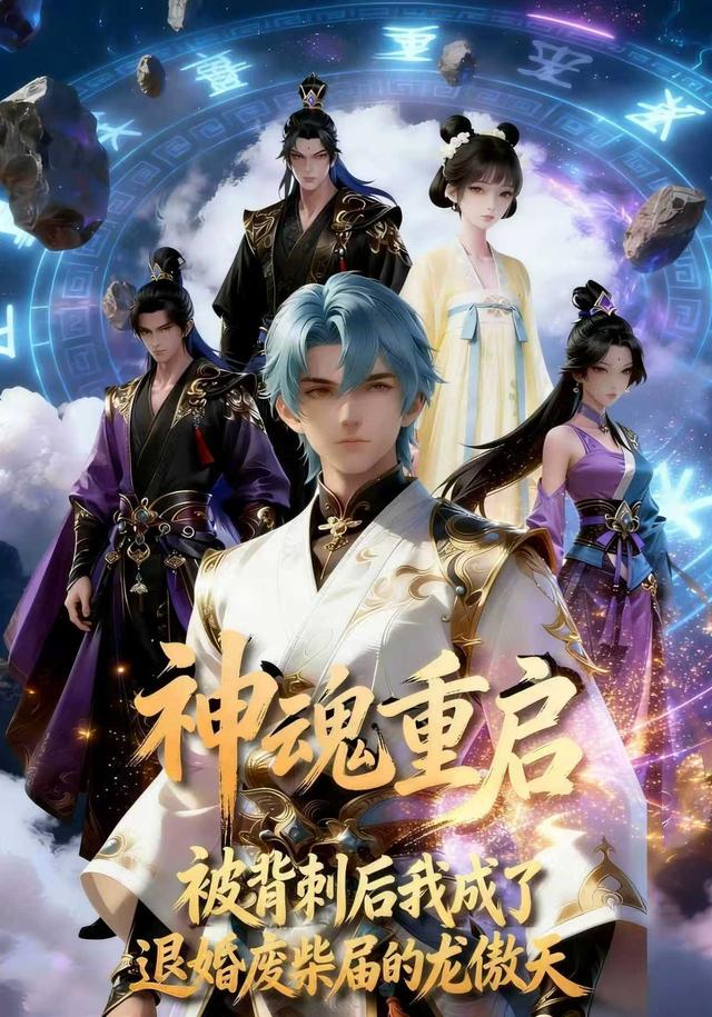 神魂重启被背刺后我成了退婚废柴界的龙傲天封面图