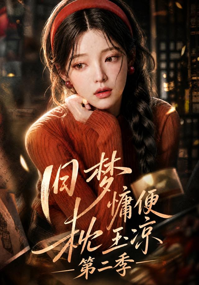 旧梦慵便枕玉凉第二季 cover