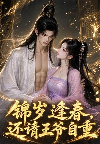 锦岁逢春，还请王爷自重