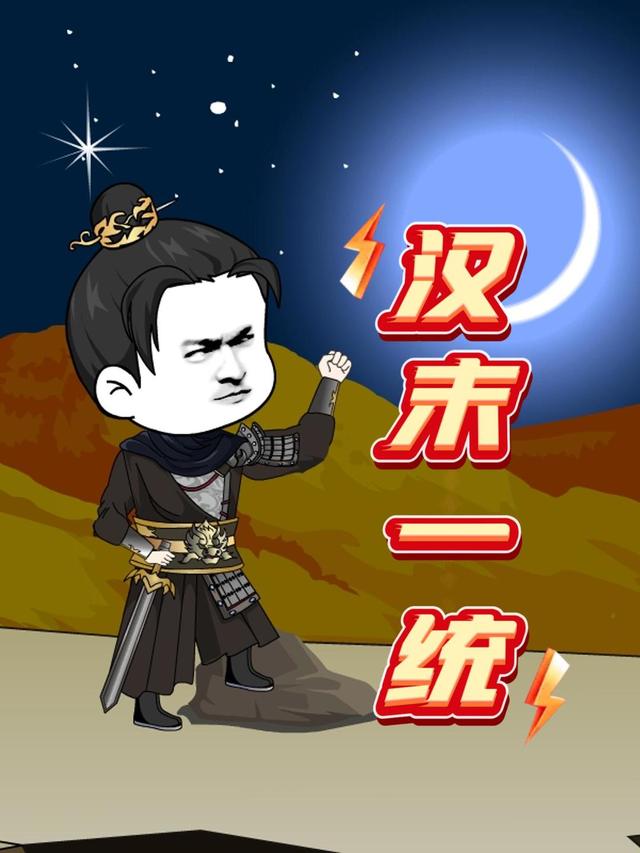 汉末一统封面图