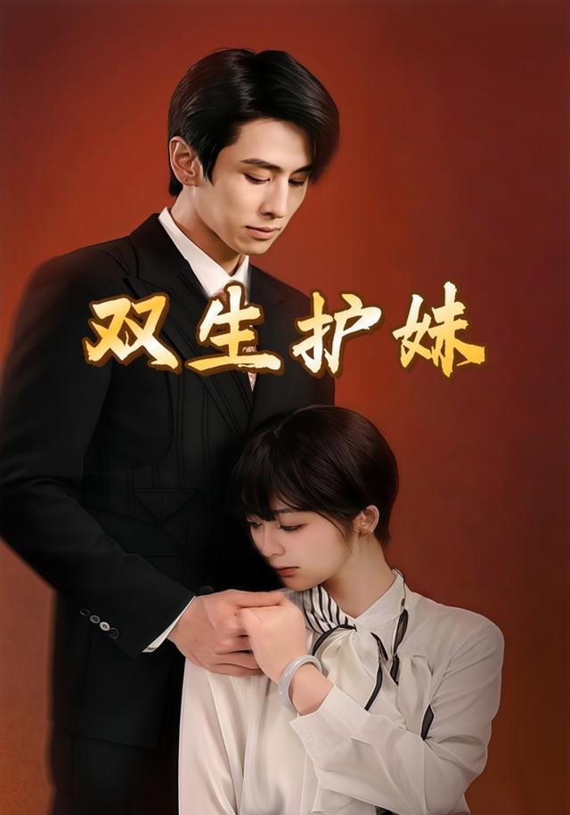 双生护妹