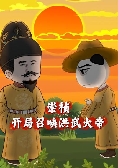 崇祯；开局召唤洪武大帝封面图