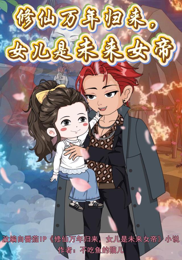 修仙万年归来，女儿是未来女帝封面图