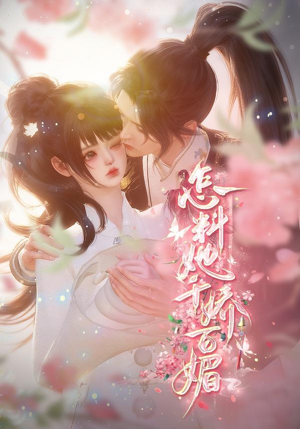 怎料她千娇百媚