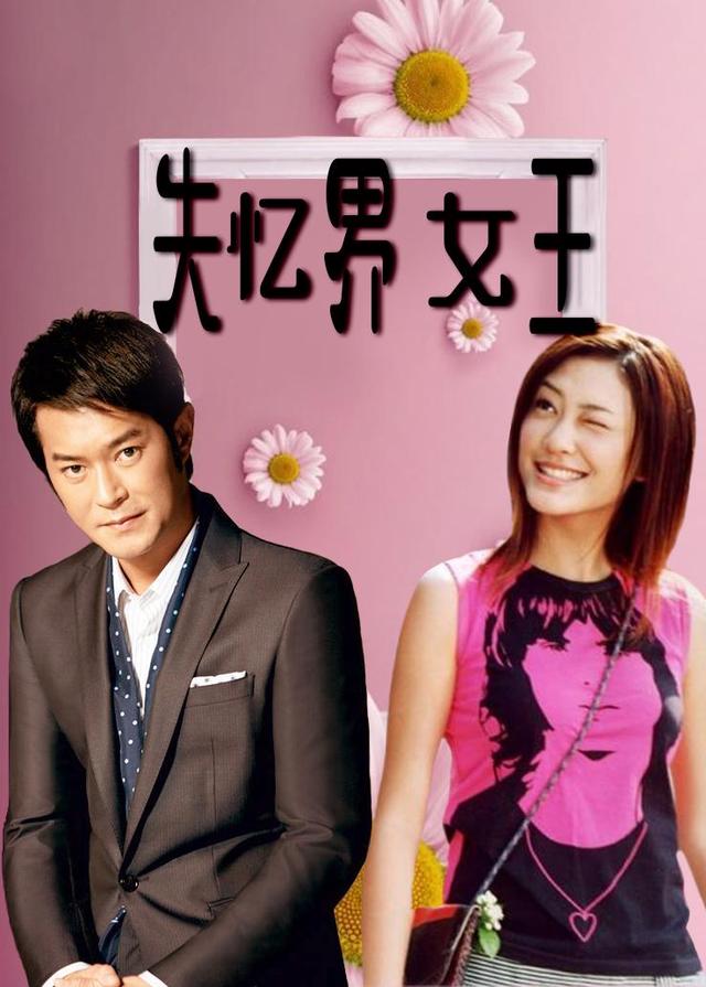 失忆界女王封面图