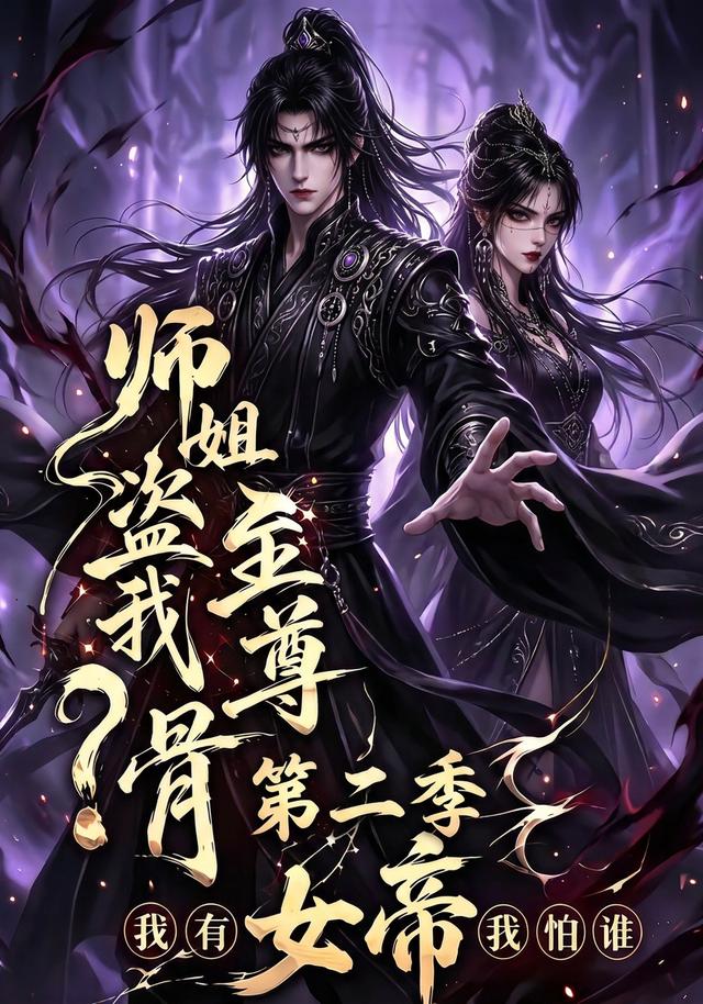 师姐盗我至尊骨？我有女帝我怕谁第二季 cover