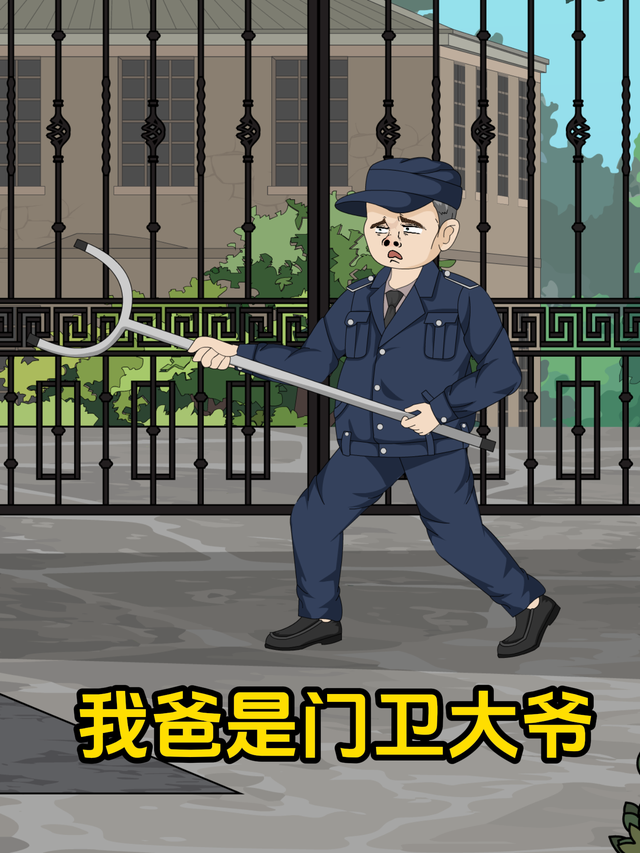 我爸是门卫大爷封面图