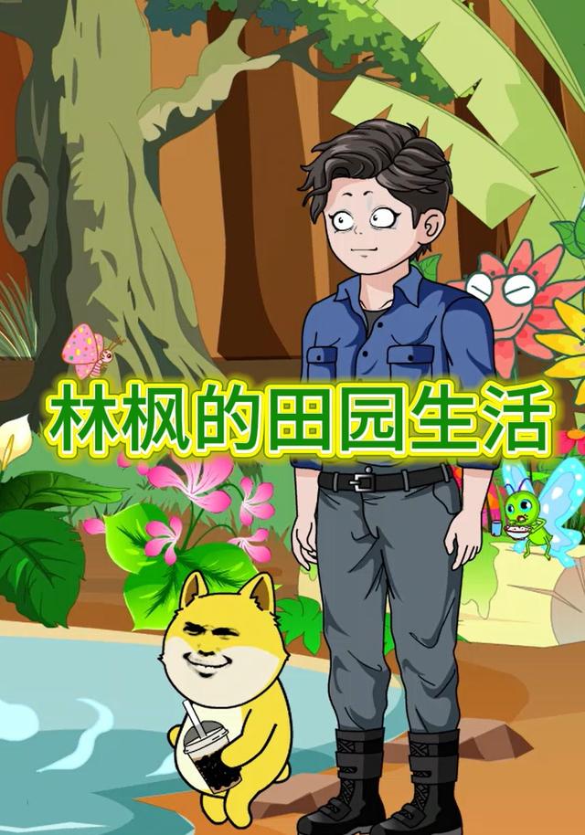 林枫的田园生活