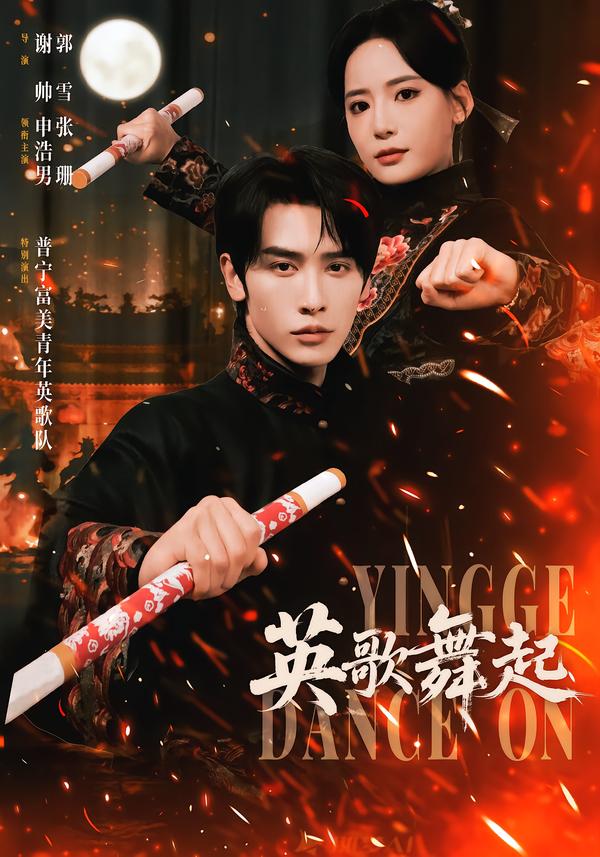 英歌，舞起！