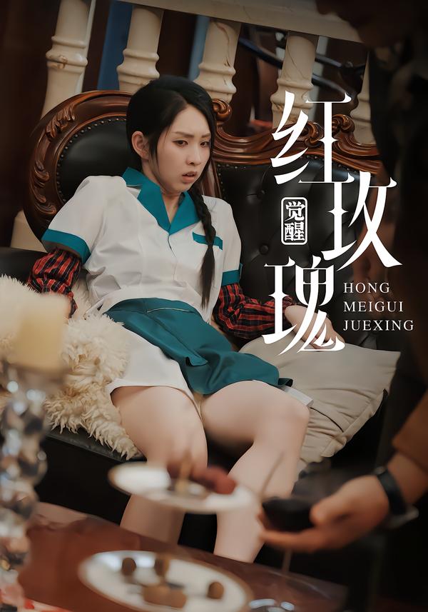红玫瑰：觉醒