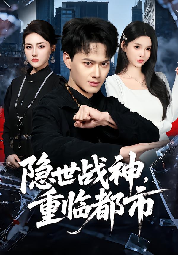 隐世战神，重临都市