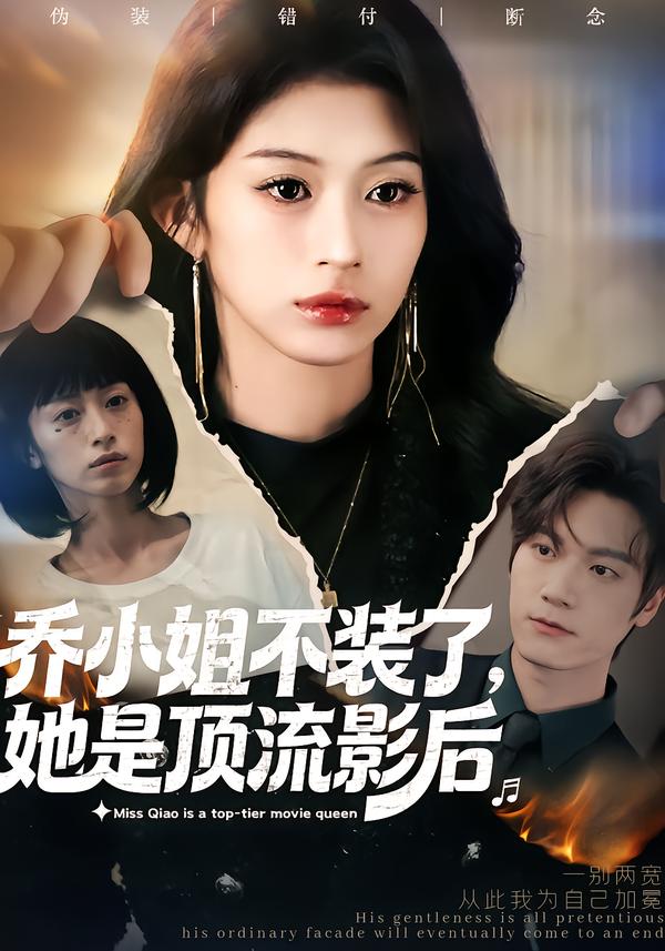 乔小姐不装了，她是顶流影后