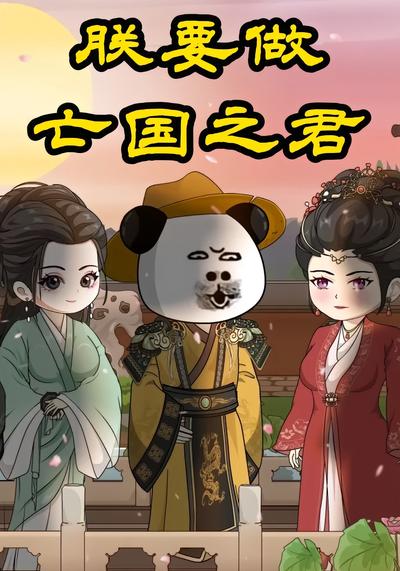 朕要做亡国之君