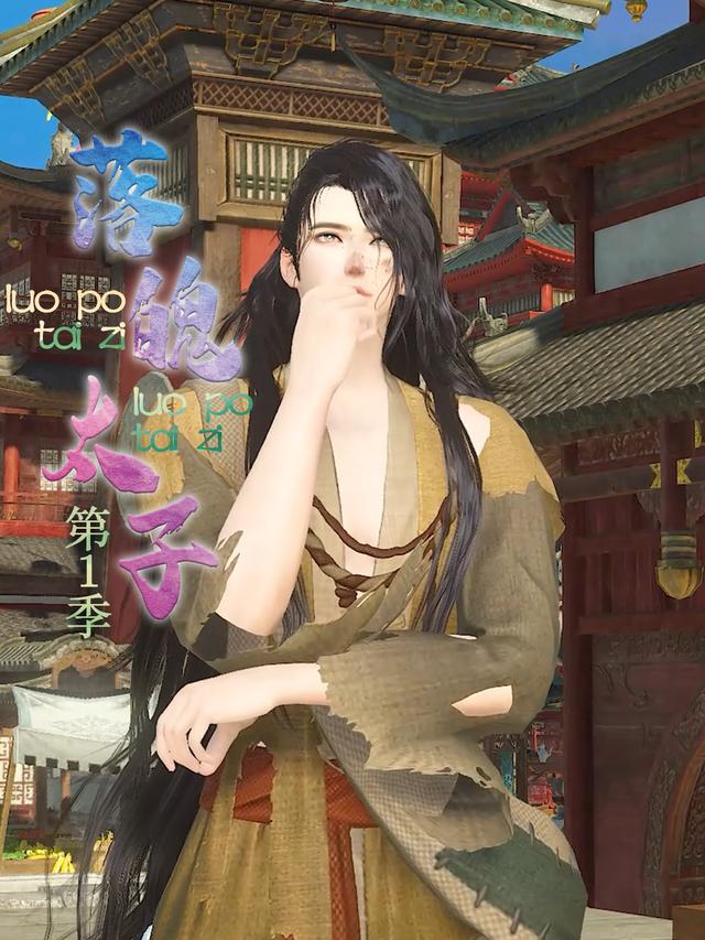 落魄太子 第一季封面图