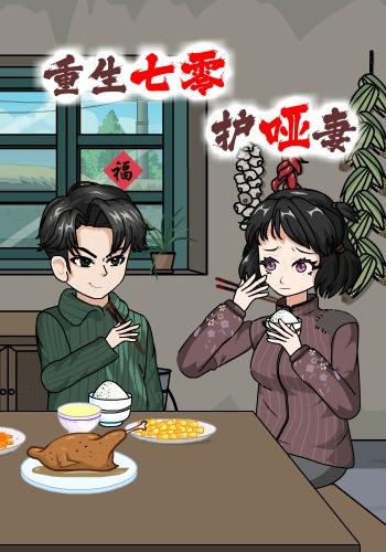 重生七零护哑妻