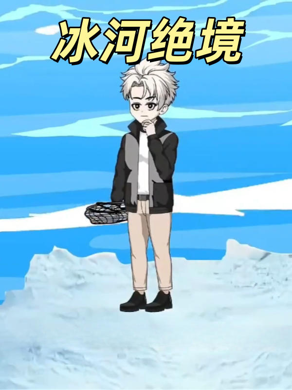 冰河绝境