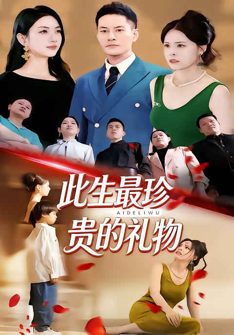 此生最珍贵的礼物