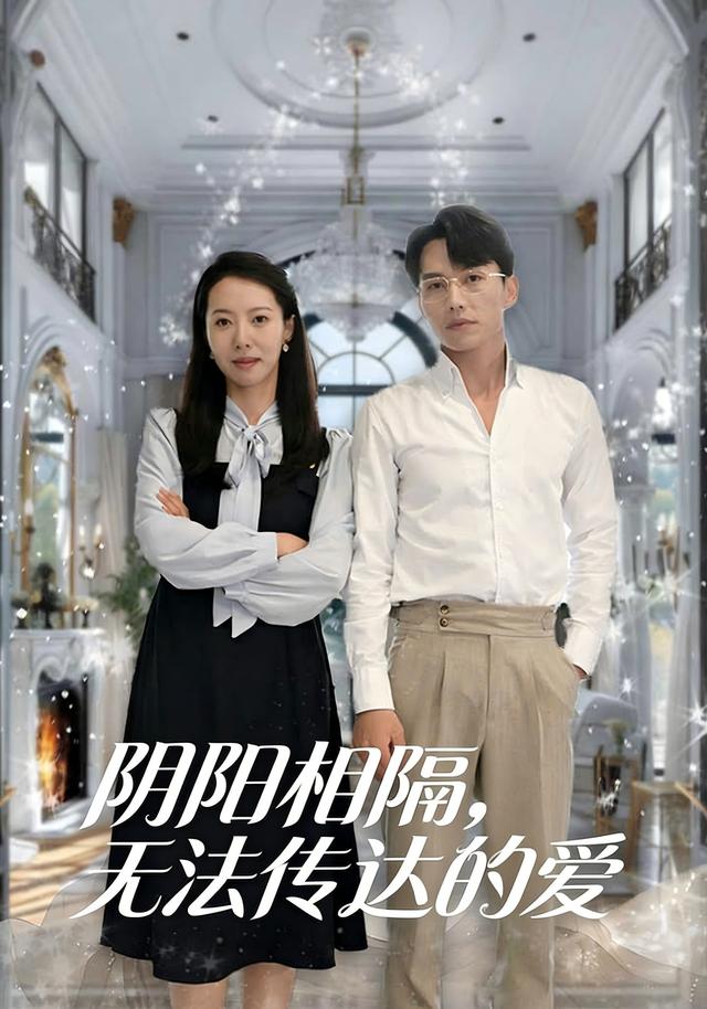 阴阳相隔，无法传达的爱