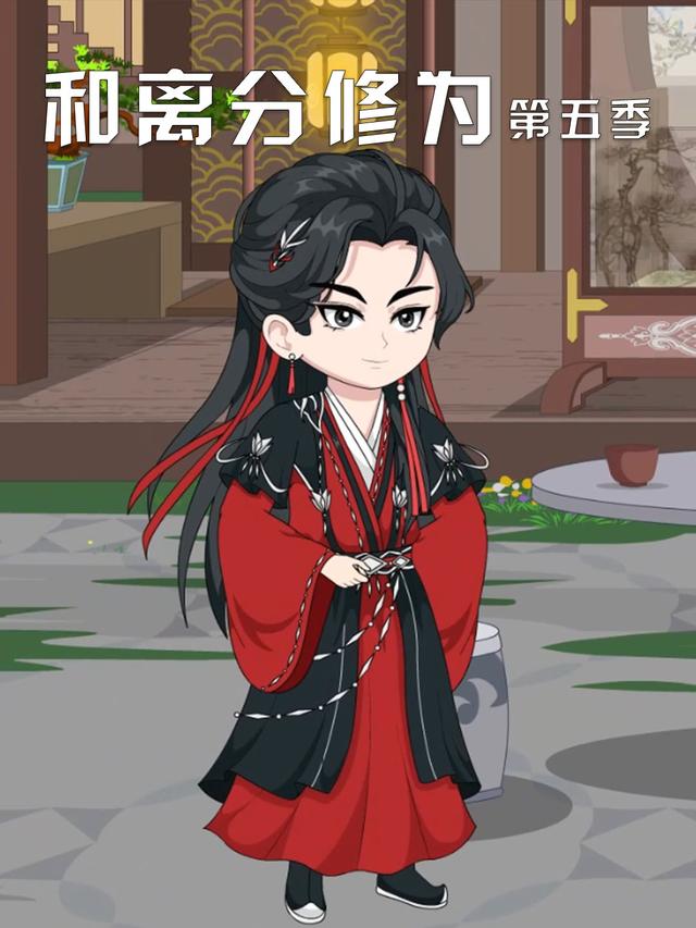 和离分修为第五季封面图