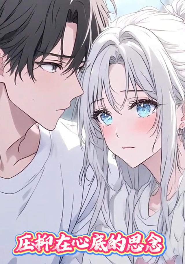 压抑在心底的思念封面图