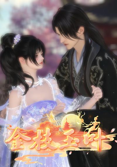 金枝玉叶封面图