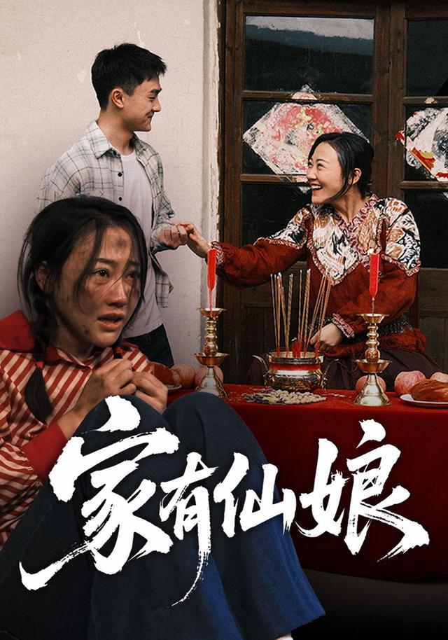 家有仙娘封面图