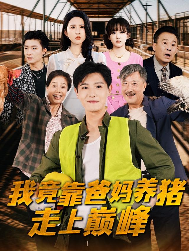 我竟靠爸妈养猪走上巅峰封面图