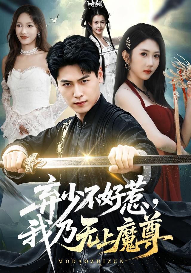 弃少不好惹，我乃无上魔尊