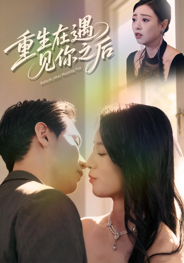 重生在遇见你之后 cover