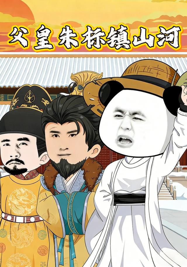 父皇朱标镇山河封面图