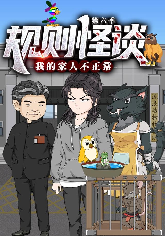 规则怪谈：我的家人不正常 第六季