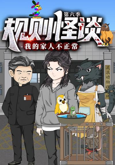 规则怪谈：我的家人不正常 第六季封面图