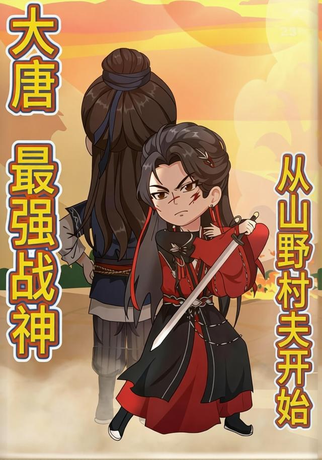 大唐:最强战神，从山野村夫开始封面图