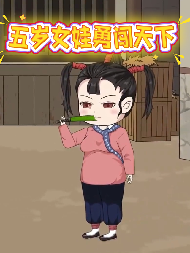 五岁女娃勇闯天下封面图