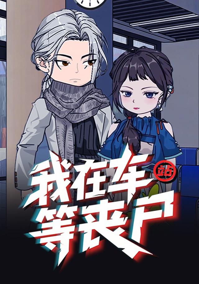 我在车站等丧尸封面图
