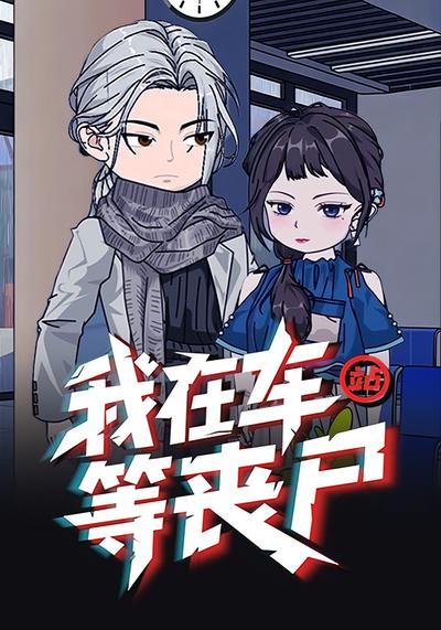 我在车站等丧尸封面图