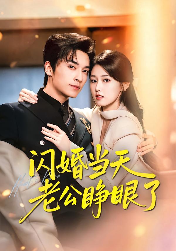 闪婚当天老公睁眼了