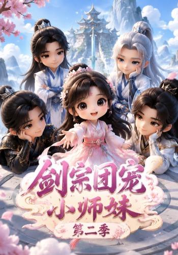 剑宗团宠小师妹（第二季）