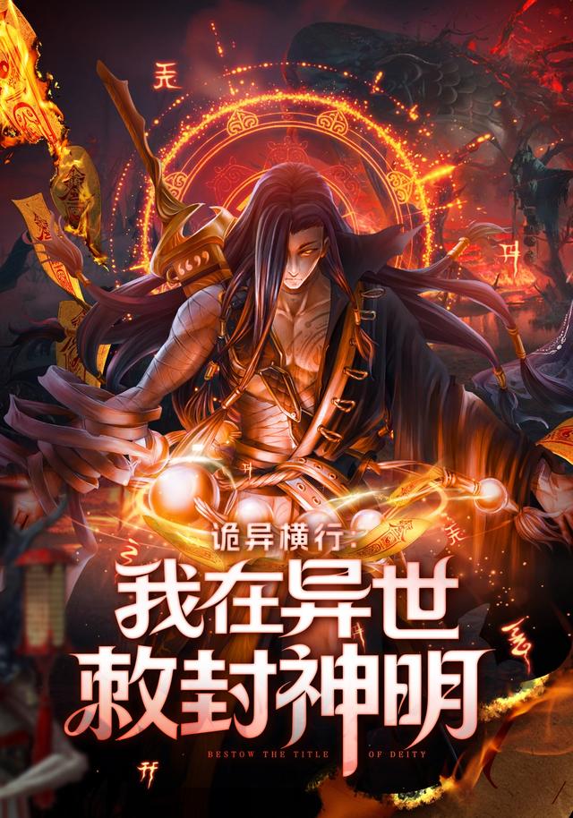 诡异横行：我在异世敕封神明