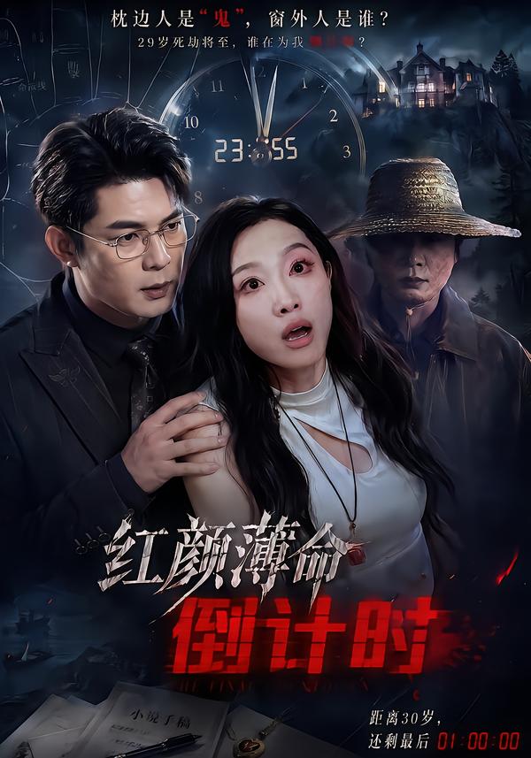 红颜薄命倒计时