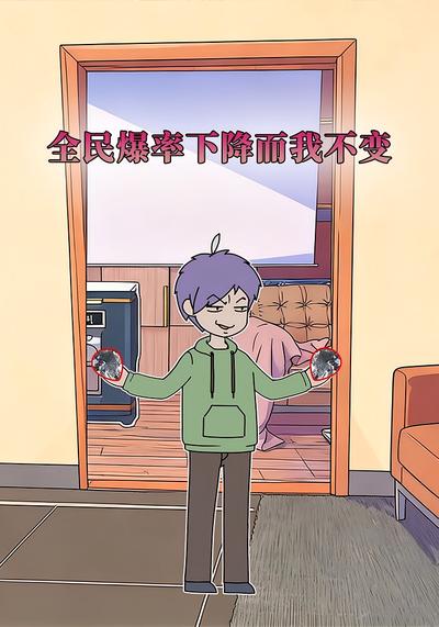 全民爆率下降而我不变封面图