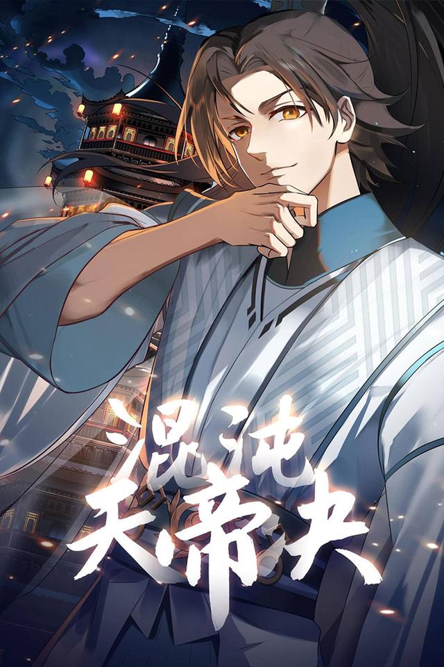 混沌天帝诀 第一季